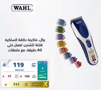 وال، ماكينه حلاقه لاسلكيه قابله للشحن، تعمل حتي 60 دقيقه، مع ملحقات.