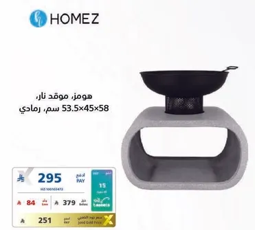 هومز، موقد نار، الابعاد: 53.5x45x58 سم.