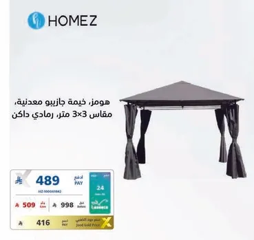 هومز خيمه جازبو معدنيه، مقاس 3x3 متر، رمادي داكن.