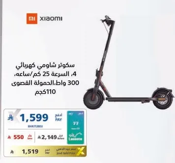 سكوتر شياومي كهربايي، 4، السرعه 25 كم/ساعه، 300 واط، الحموله القصوي 110 كجم.