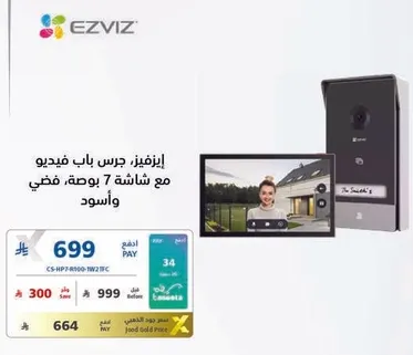 ايزي فيز، جرس باب فيديو مع شاشه 7 بوصه، فضي واسود.