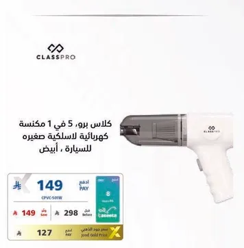 كلاس برو 9 في 1 مكنسه كهرباييه لاسلكيه صغيره للسياره، ابيض