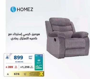 هومز كرسي استرخاء مع خاصيه الاهتزاز رمادي.