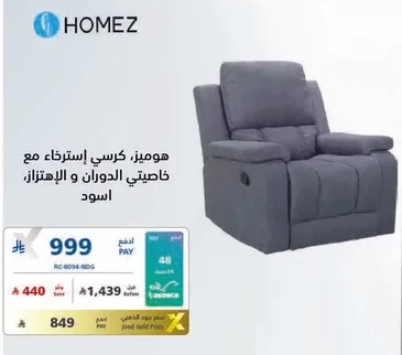 هوميز كرسي استرخاء مع خاصيتي الدوان والاهتزاز، اسود.