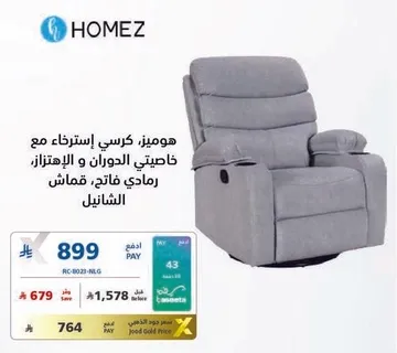 كرسي استرخاء هوميز مع خاصيتي الدوران والاهتزاز، قماش.