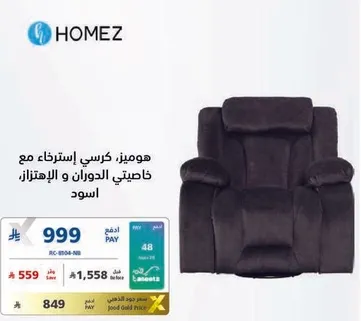 هوميز كرسي استرخاء مع خاصيتي الدوام و الاهتزاز، اسود.