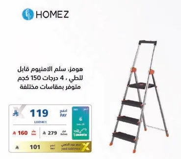 هومز سلالم الالمنيوم قابله للطوي، 4 درجات 150 كجم متوفر بمقاسات مختلفه.