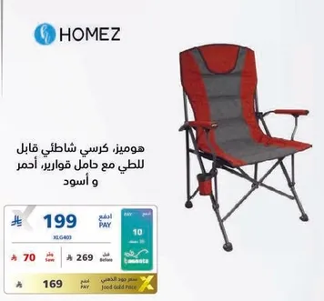 هوميز كرسي شاطيي قابل للطي مع حامل قوارير احمر واسود.