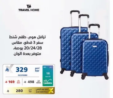 طقم شنط سفر هوم، 3 قطع، مقاسات 20/24/28، متوفر بعده الوان.