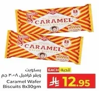 بسكويت كراميل 8×30 جرام