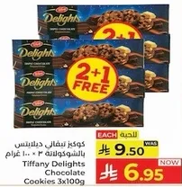 كوكيز تيفاني دلايتس بالشوكولاته 3 × 100 غرام