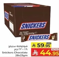 شوكولاته سنكرز 28 * 23 جرام