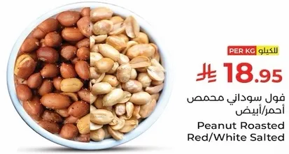 فول سوداني محمص احمر/ابيض