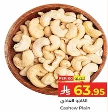 الكاجو العادي