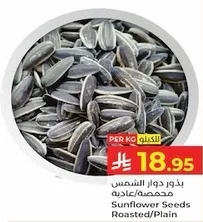 بذور دوار الشمس محمصه/عاديه