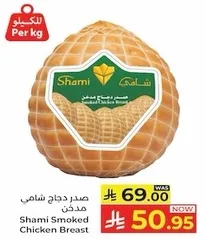 صدر دجاج شامي مدخن