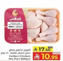 دجاج مزيج قطع 800 جرام