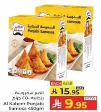 الجبير سمبوسه بنغاليه 450 جرام