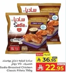 ساديـا فيليه دجاج بروستد كلاسيك 750 جرام