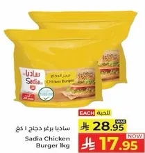 برغر دجاج ساديا 1 كغ