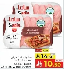 اجنحه دجاج مجمده ساديا 900 جرام