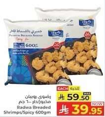 جمبري رادوا بالخلطه الحاره 600 جرام