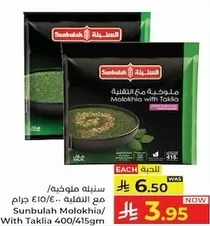 سنبليه ملوخيه مع التقليه 400/415 جرام