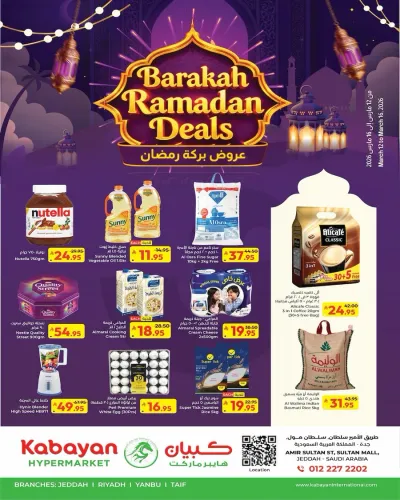 عروض بركة رمضان