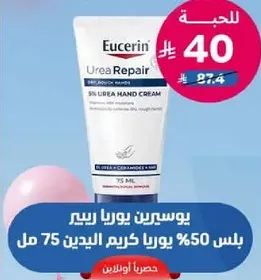 يوسيترين يوريا ريبير 5% يوريا كريم اليدين 75 مل