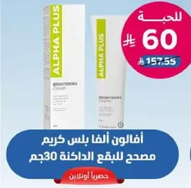 الفا بلس كريم مصحح للبقع الداكنه 30جم