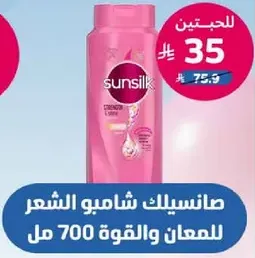 صانسيلك شامبو الشعر للمعان والقوه 700 مل