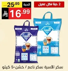 سكر الاسره ناعم / خشن-5 كيلو