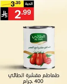 طماطم مقشره مع العصير 400 جرام.