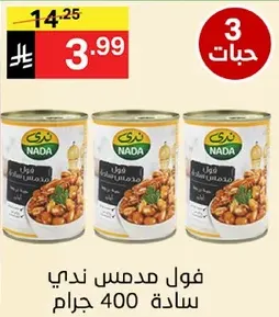 فول مدمس ندي 400 جرام.