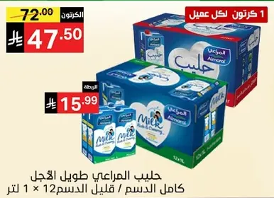 حليب المراعي طويل الاجل كامل الدسم / قليل الدسم 12 × 1 لتر.