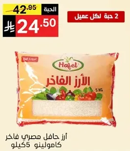 Hafel Egyptian fine rice 5 kg