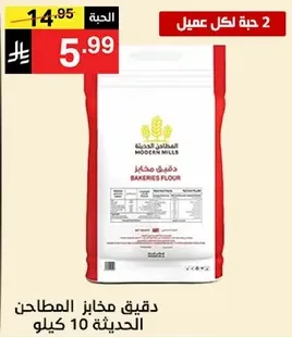 دقيق مخازن المطاحن الحديثه 10 كيلو.