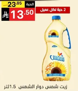 زيت شمس دوار الشمس 1.5 لتر.