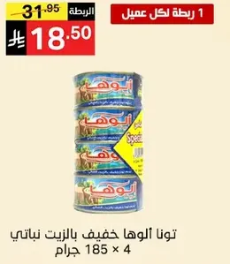 تونا الوها خفيف بالزيت نباتي 185 جرام × 4.
