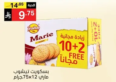 بسكويت تيشوب ماري، 75 جرام × 12 عبوه، مع عرض 10+2 مجانا.