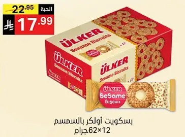 بسكويت اواكر بالسمسم، 62 جرام لكل عبوه، 12 عبوه.