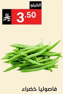 فاصوليا خضراء