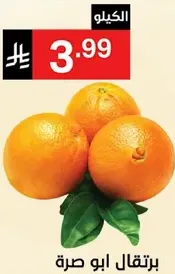 برتقال ابو صره