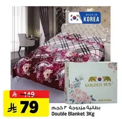 بطانيه مزدوجه 2 كجم