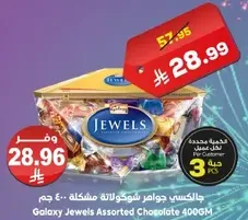 جالكسي جواهر شوكولاته مختلطه 400 جرام