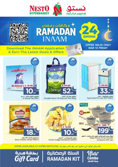 مكافآت رمضان