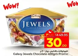 شوكولاته جالاكسي جواهر 400 جرام برومو