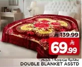 بطانيه مزدوجه متنوعه.