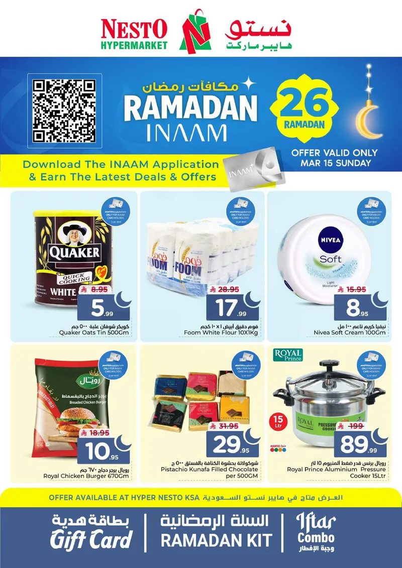 مكافآت رمضان