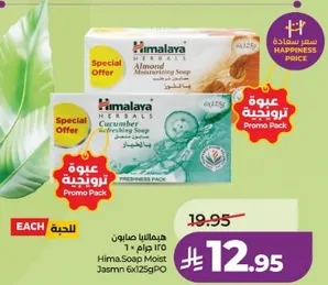 صابون هيمالايا بالالـمـوند المرطب وصابون الخيار المنعش، 6x125غ.